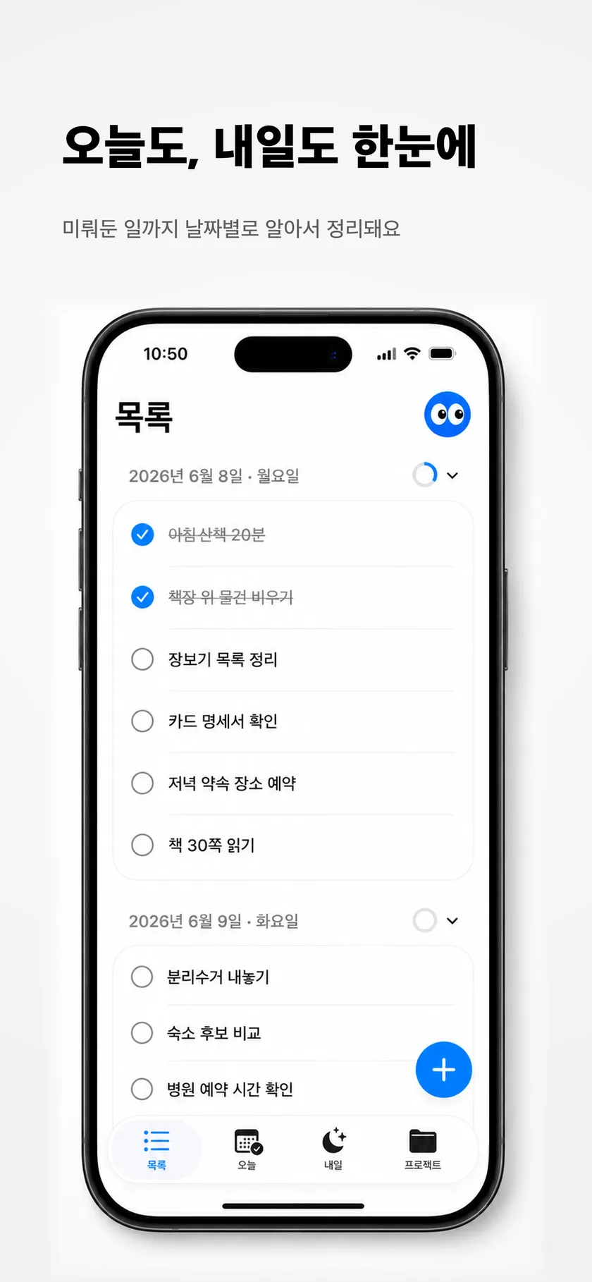 오늘과 내일 할 일이 날짜별로 정리된 목록 화면