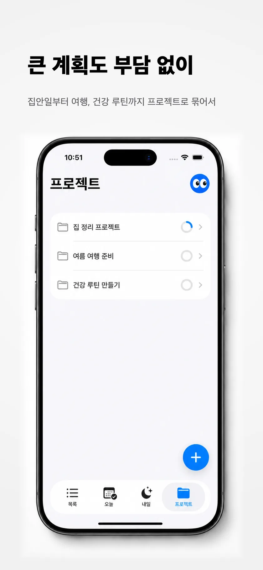 집안일·여행·루틴을 프로젝트로 묶은 프로젝트 목록 화면